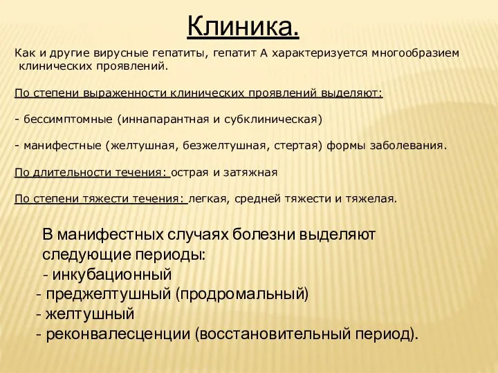 Клиника. Как и другие вирусные гепатиты, гепатит А характеризуется многообразием клинических проявлений.