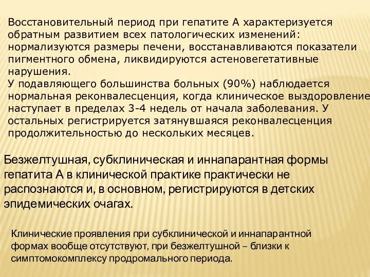 Восстановительный период при гепатите А характеризуется обратным развитием всех патологических изменений: нормализуются