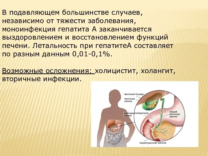 В подавляющем большинстве случаев, независимо от тяжести заболевания, моноинфекция гепатита А заканчивается