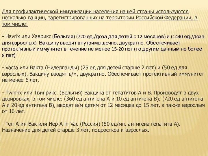 Для профилактической иммунизации населения нашей страны используются несколько вакцин, зарегистрированных на территории