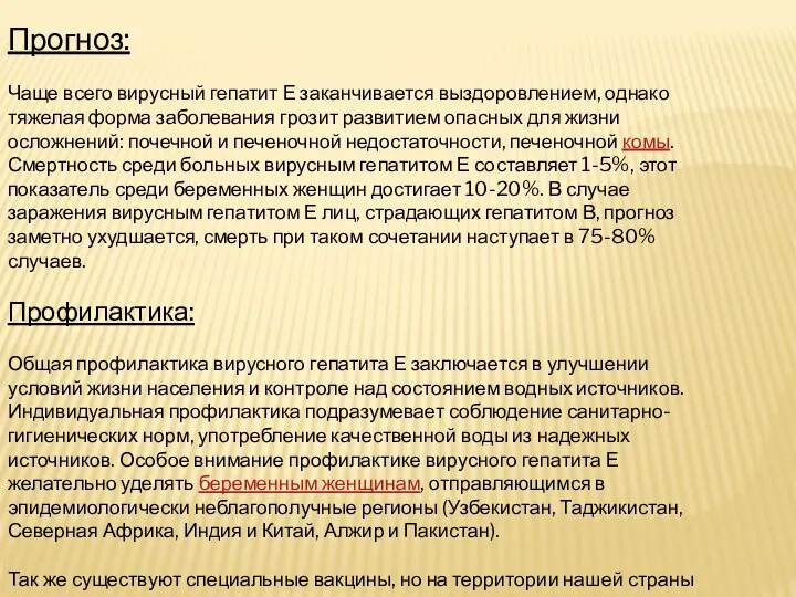 Прогноз: Чаще всего вирусный гепатит Е заканчивается выздоровлением, однако тяжелая форма заболевания