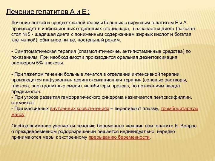 Лечение легкой и среднетяжелой формы больных с вирусным гепатитом Е и А