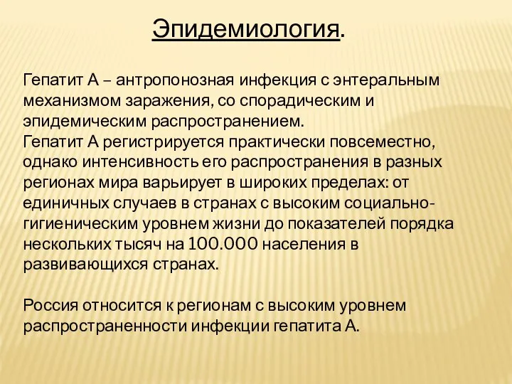 Эпидемиология. Гепатит А – антропонозная инфекция с энтеральным механизмом заражения, со спорадическим