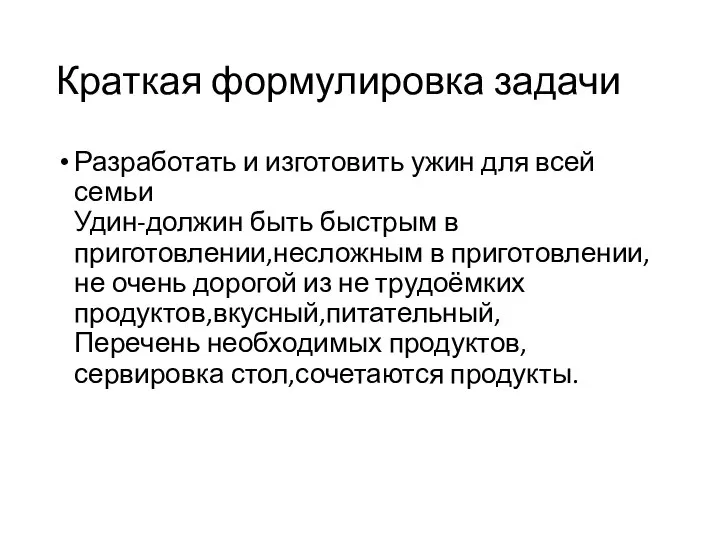 Краткая формулировка задачи Разработать и изготовить ужин для всей семьи Удин-должин быть