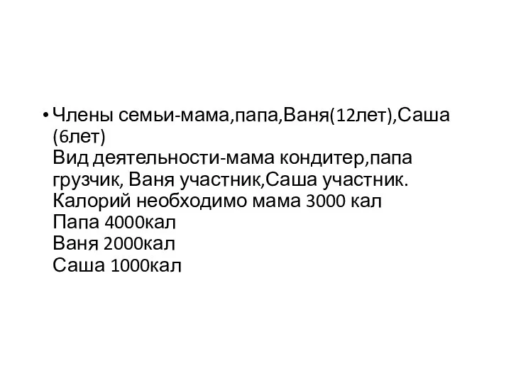 Члены семьи-мама,папа,Ваня(12лет),Саша(6лет) Вид деятельности-мама кондитер,папа грузчик, Ваня участник,Саша участник. Калорий необходимо мама