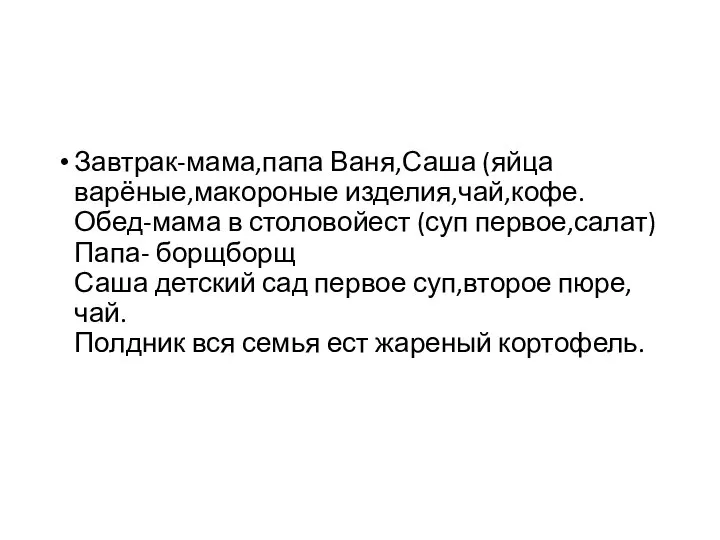 Завтрак-мама,папа Ваня,Саша (яйца варёные,макороные изделия,чай,кофе. Обед-мама в столовойест (суп первое,салат) Папа- борщборщ