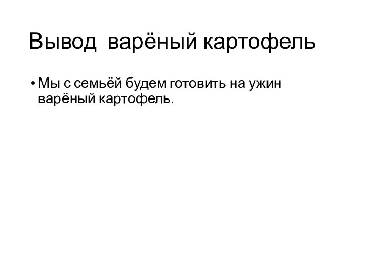 Вывод варёный картофель Мы с семьёй будем готовить на ужин варёный картофель.