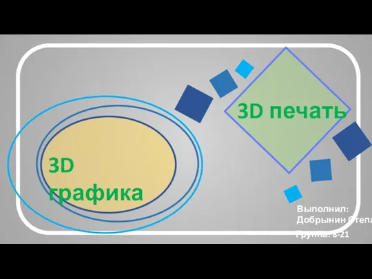 3D печать 3D графика Выполнил: Добрынин Степан Группа: 8-21