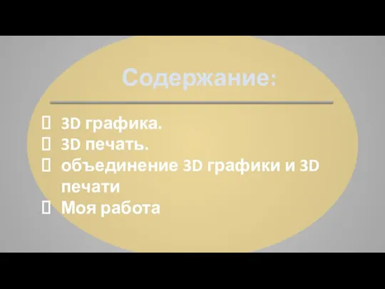 Содержание: 3D графика. 3D печать. объединение 3D графики и 3D печати Моя работа