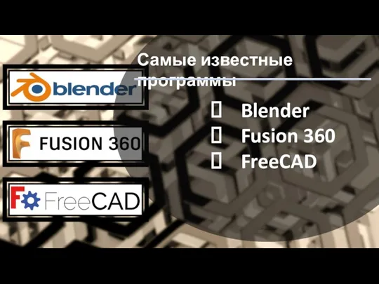 Самые известные программы Blender Fusion 360 FreeCAD