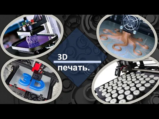 3D печать.