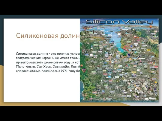 Силиконовая долина Силиконовая долина – это понятие условное. Она не обозначается на