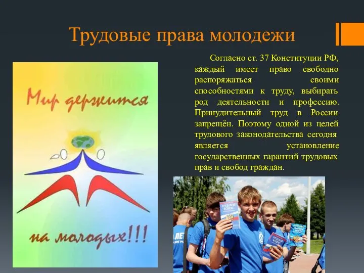 Трудовые права молодежи Согласно ст. 37 Конституции РФ, каждый имеет право свободно