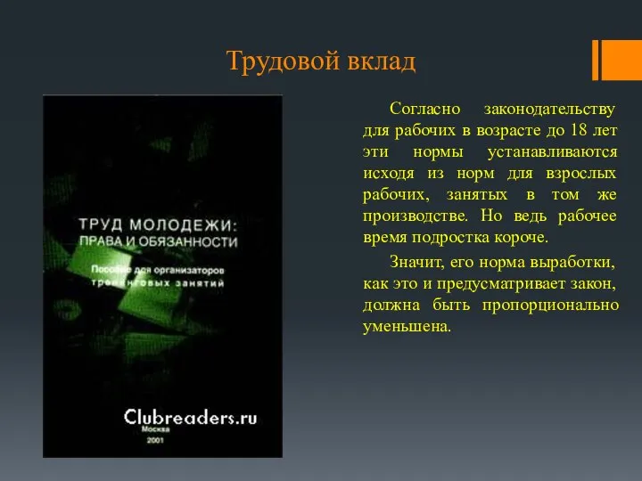 Трудовой вклад Согласно законодательству для рабочих в возрасте до 18 лет эти