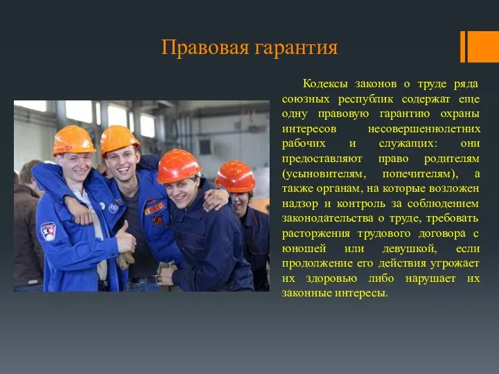 Правовая гарантия Кодексы законов о труде ряда союзных республик содержат еще одну