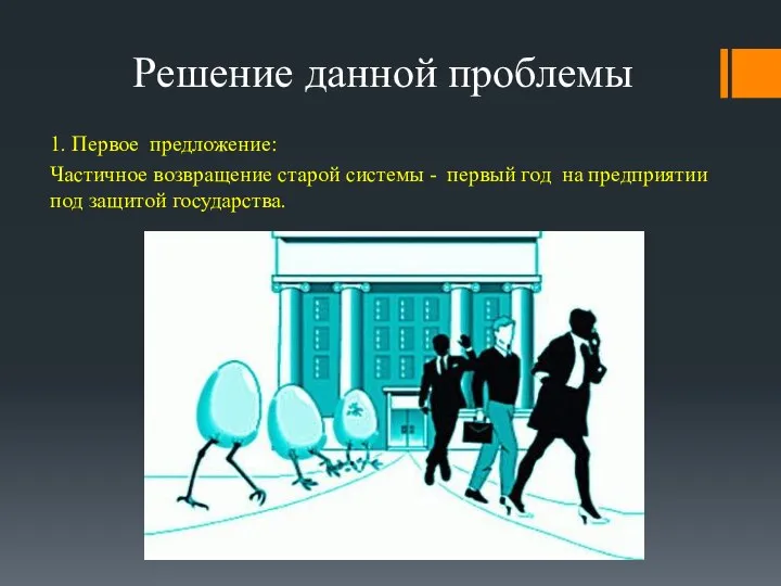 Решение данной проблемы 1. Первое предложение: Частичное возвращение старой системы - первый