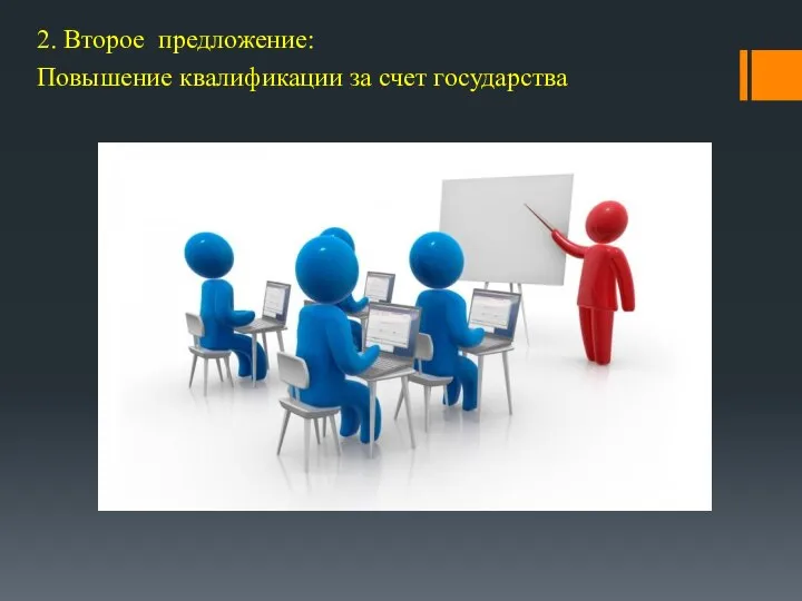 2. Второе предложение: Повышение квалификации за счет государства