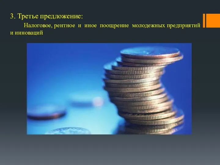 3. Третье предложение: Налоговое, рентное и иное поощрение молодежных предприятий и инноваций