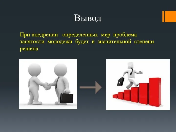 Вывод При внедрении определенных мер проблема занятости молодежи будет в значительной степени решена