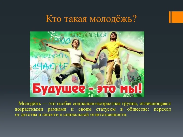 Кто такая молодёжь? Молодёжь — это особая социально-возрастная группа, отличающаяся возрастными рамками