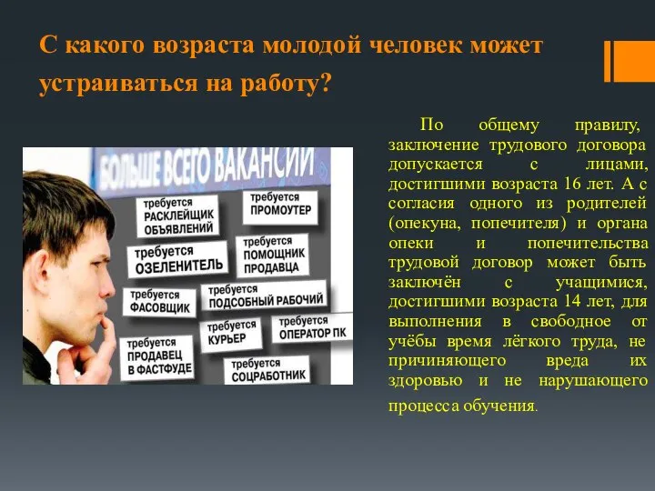 С какого возраста молодой человек может устраиваться на работу? По общему правилу,