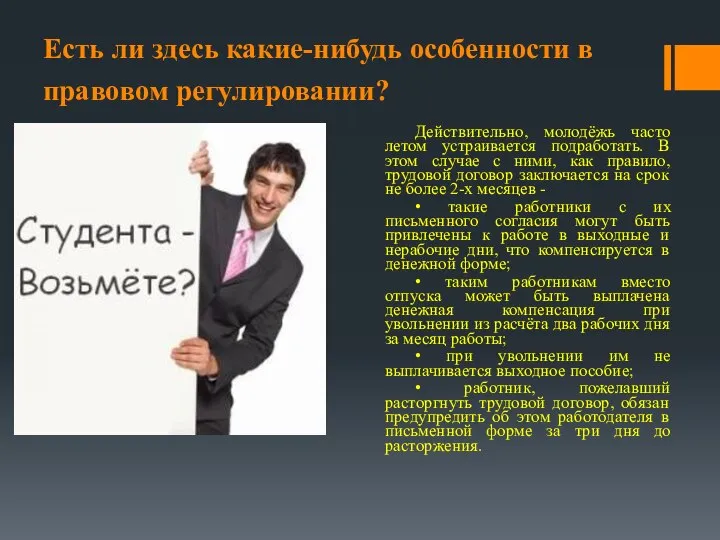 Есть ли здесь какие-нибудь особенности в правовом регулировании? Действительно, молодёжь часто летом