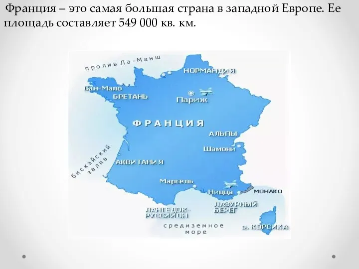 Франция – это самая большая страна в западной Европе. Ее площадь составляет 549 000 кв. км.