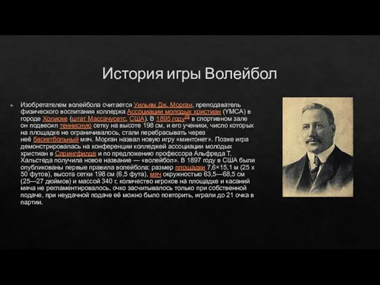 История игры Волейбол Изобретателем волейбола считается Уильям Дж. Морган, преподаватель физического воспитания