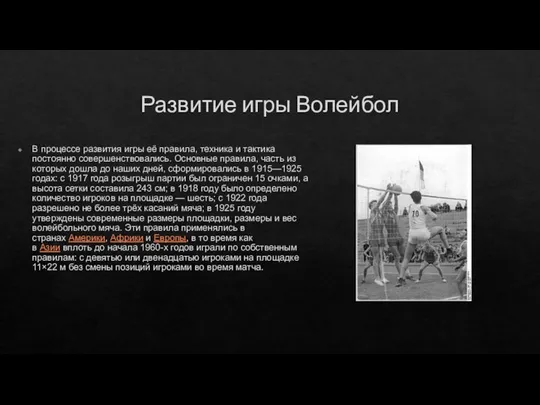 Развитие игры Волейбол В процессе развития игры её правила, техника и тактика