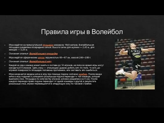 Правила игры в Волейбол Игра ведётся на прямоугольной площадке размером 18х9 метров.