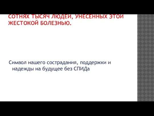 СИМВОЛ БОРЬБЫ СО СПИДОМ - КРАСНАЯ ЛЕНТОЧКА - ЭТО СИМВОЛ ОСОЗНАНИЯ ЛЮДЬМИ