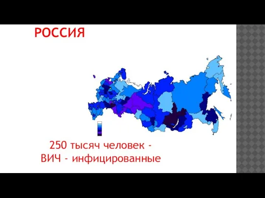 РОССИЯ 250 тысяч человек - ВИЧ - инфицированные