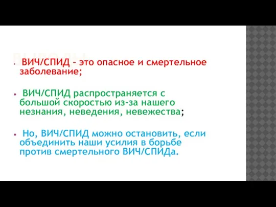 ВЫВОДЫ ВИЧ/СПИД – это опасное и смертельное заболевание; ВИЧ/СПИД распространяется с большой