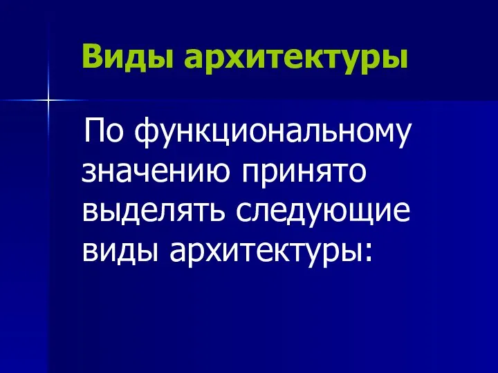 Виды архитектуры По функциональному значению принято выделять следующие виды архитектуры: