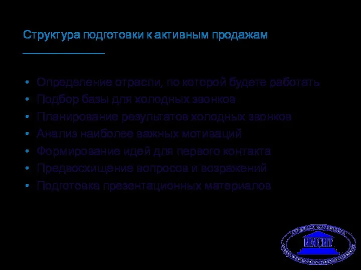 Структура подготовки к активным продажам Определение отрасли, по которой будете работать Подбор