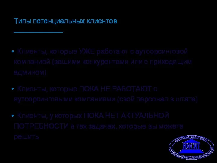 Клиенты, которые УЖЕ работают с аутсорсинговой компанией (вашими конкурентами или с приходящим