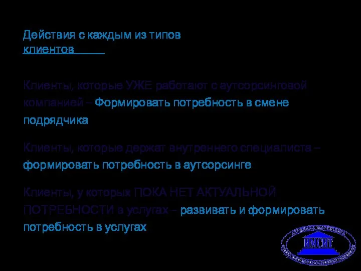 Клиенты, которые УЖЕ работают с аутсорсинговой компанией – Формировать потребность в смене