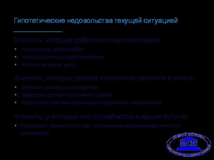 Гипотетические недовольства текущей ситуацией Клиенты, которые работают с аутсорсерами: Нарушение сроков работ