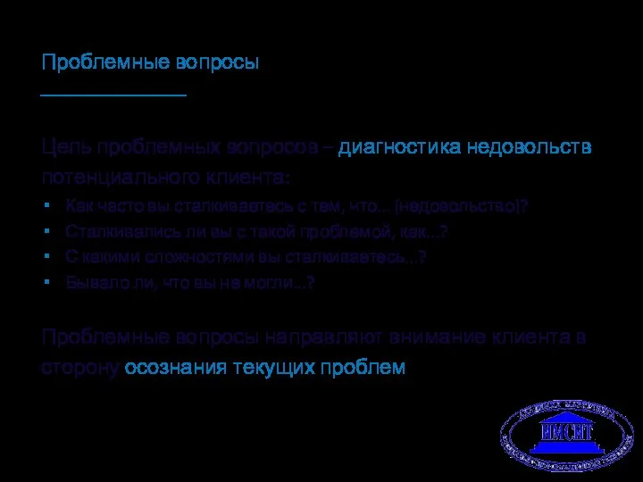 Проблемные вопросы Цель проблемных вопросов – диагностика недовольств потенциального клиента: Как часто