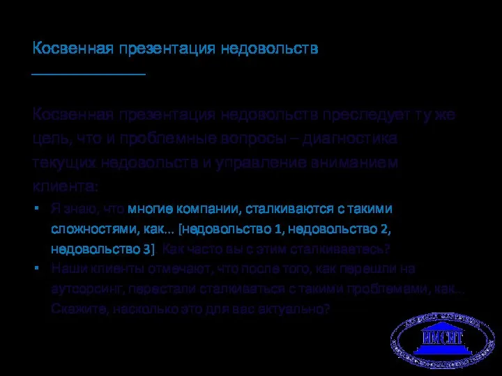 Косвенная презентация недовольств Косвенная презентация недовольств преследует ту же цель, что и