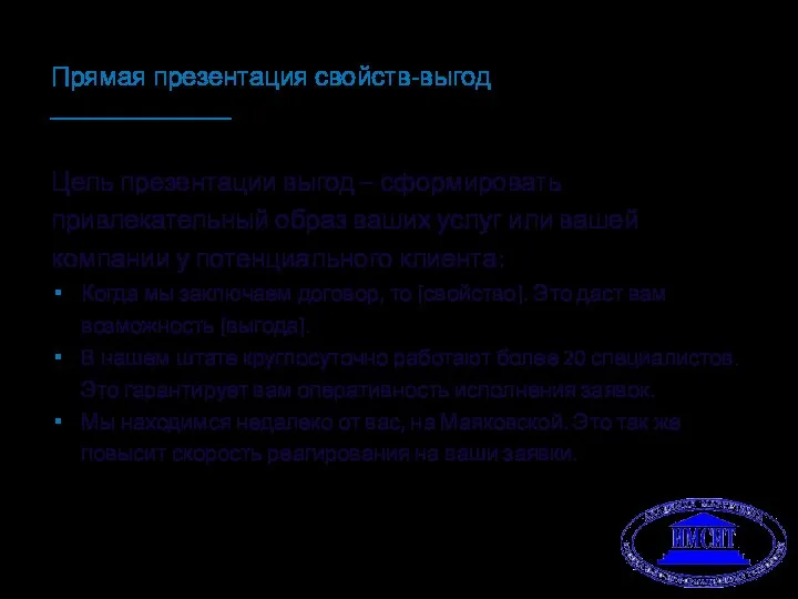 Прямая презентация свойств-выгод Цель презентации выгод – сформировать привлекательный образ ваших услуг