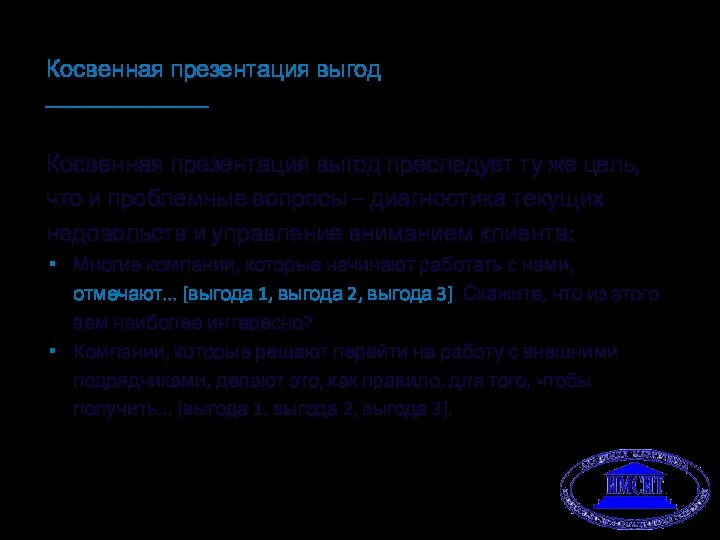 Косвенная презентация выгод Косвенная презентация выгод преследует ту же цель, что и