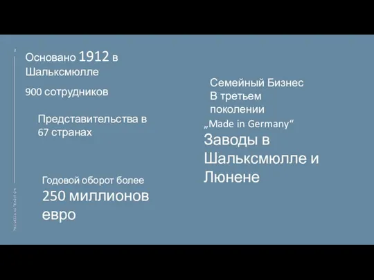 Основано 1912 в Шальксмюлле Семейный Бизнес В третьем поколении 900 сотрудников „Made