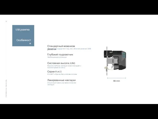 Стандартный механизм розетки Идентичные ощущения и вид, как с обычной розеткой 220В