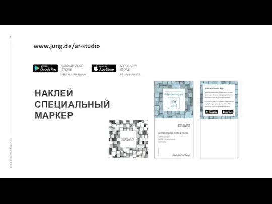 www.jung.de/ar-studio НАКЛЕЙ СПЕЦИАЛЬНЫЙ МАРКЕР