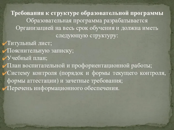 Требования к структуре образовательной программы Образовательная программа разрабатывается Организацией на весь срок