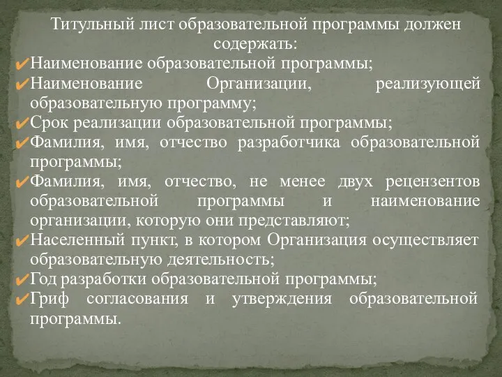 Титульный лист образовательной программы должен содержать: Наименование образовательной программы; Наименование Организации, реализующей