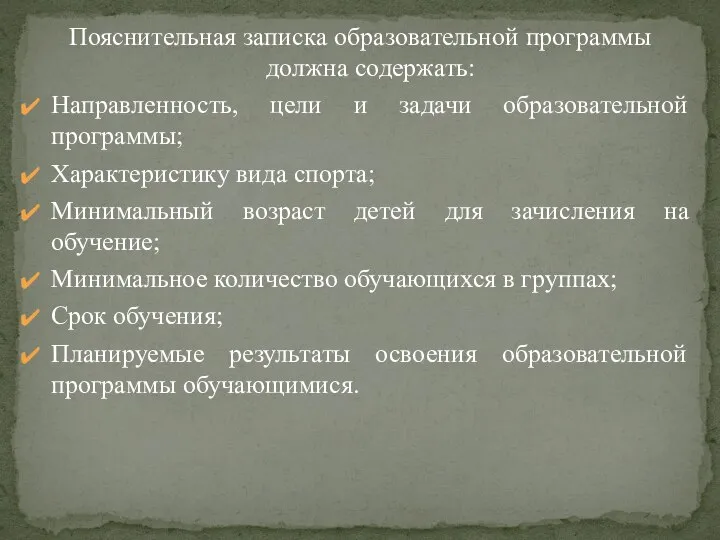 Пояснительная записка образовательной программы должна содержать: Направленность, цели и задачи образовательной программы;