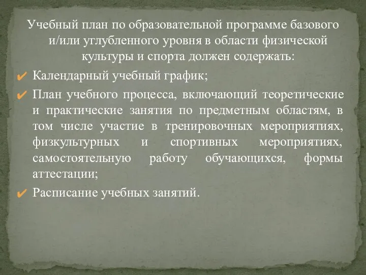 Учебный план по образовательной программе базового и/или углубленного уровня в области физической