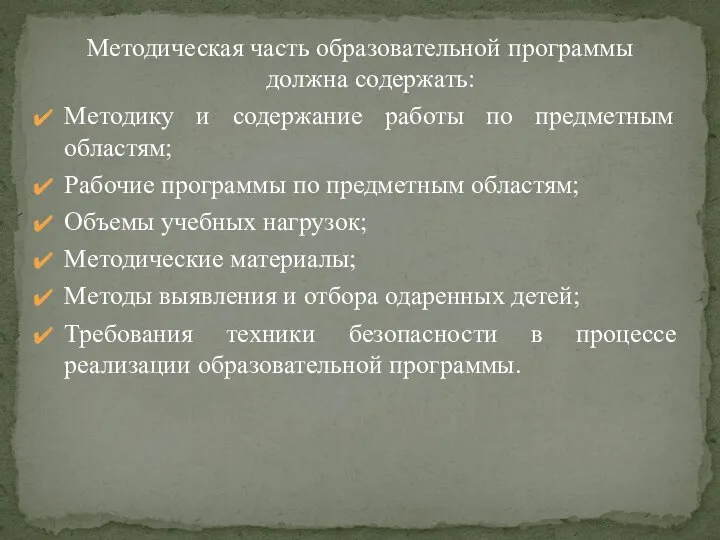 Методическая часть образовательной программы должна содержать: Методику и содержание работы по предметным